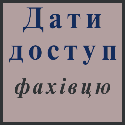 Надати доступ фахівцю 