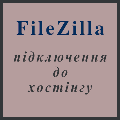 
підключення до хостингу через FileZilla