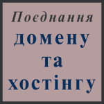 Поеднання домену та хостінгу